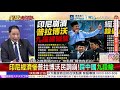 印尼血債血還!新中國大海劫案印尼不認?伊朗攻擊美國本土?!七州關鍵設施遭網攻!32水廠斷線! @ctitalkshow