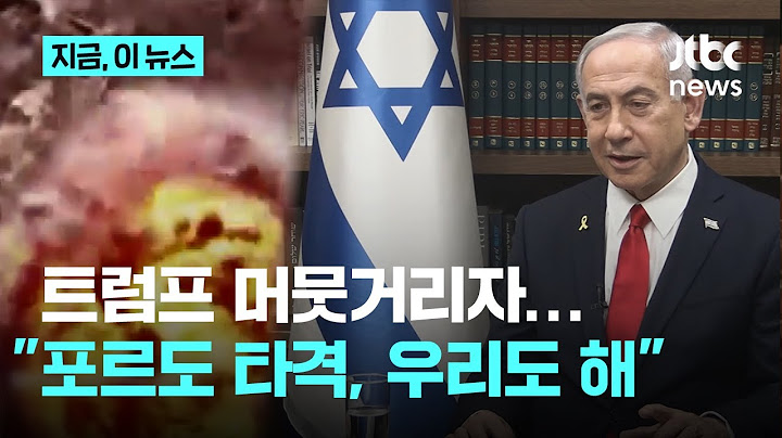 트럼프 머뭇거리자…네타냐후 "포르도 타격, 우리도 해"｜지금 이 뉴스