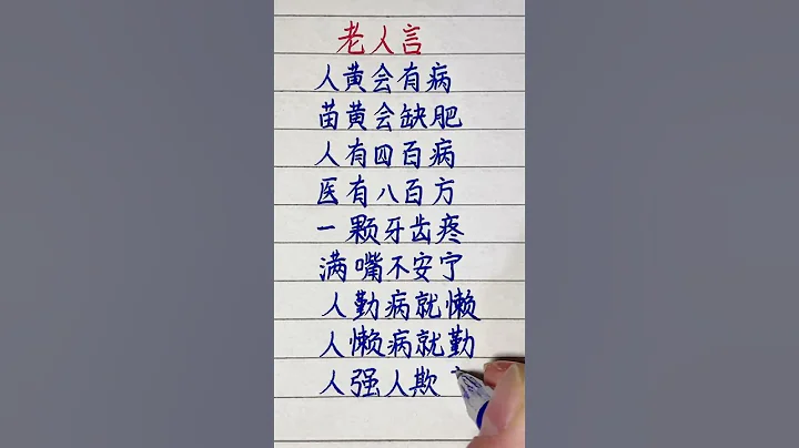 #硬笔哥#书法#手写#中国书法#硬笔书法#钢笔写字 - 天天要闻