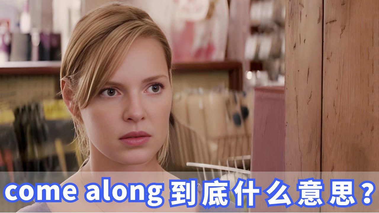 美国人常挂嘴边的come along是什么？你记住了吗？