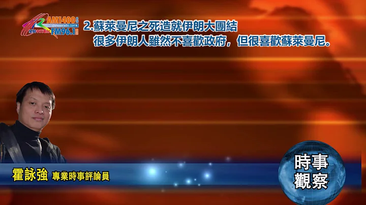 01082020時事觀察第2節：霍詠強-- 蘇萊曼尼之死造就伊朗大團結 - 天天要聞