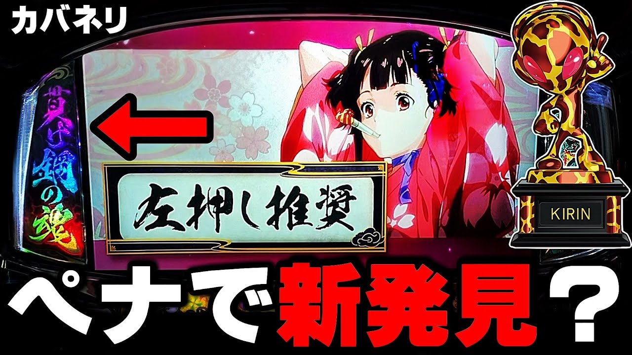 【甲鉄城のカバネリ】ST中のペナで新たな発見しました・・・〔カバネリ スロット〕〔カバネリ〕〔パチスロ/スロット〕