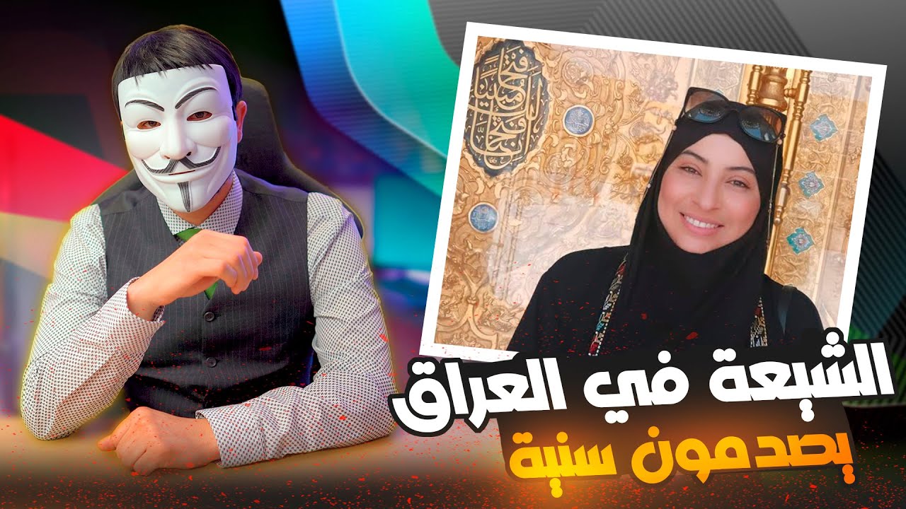 ⁣ذو الفقار المغربي | ماذا فعل الشيعة في العراق حين علموا أن التونسية ريم الوريمي سنية ؟