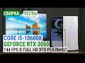 Сборка с GeForce RTX 3060 и Core i5-10600K: 144 FPS в Full HD это реально?