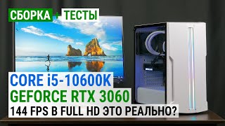 Сборка с GeForce RTX 3060 и Core i5-10600K: 144 FPS в Full HD это реально?