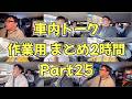 車内トーク作業用まとめ2時間 Part25