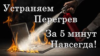 картинка: ✅ Почему сильно греется ноутбук и выключается. Что делать если стал греться ноутбук?