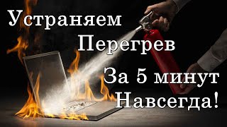 ✅ Почему сильно греется ноутбук и выключается. Что делать если стал греться ноутбук?