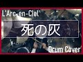 【L'Arc-en-Ciel】死の灰 [ Shi-no-hai ]  (Drum Cover)