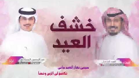 حبيبي نهار العيد جاني  شيلة  2020