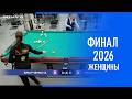 ЧР -2026, Брытченко - Михайлова. Бильярд, комбинированная (московская) пирамида. Billiards.