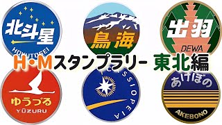 JR スタンプラリー ヘッドマーク 2021 Amazon.co.jp: JR Head Mark Stamp Rally East Japan Edition