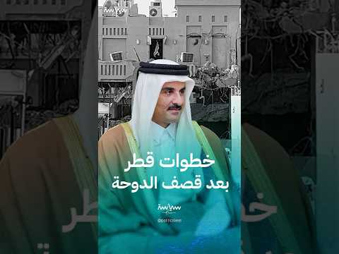 ما الخطوات القطرية المحتملة بعد القصف الإسرائيلي لقيادات حماس في الدوحة