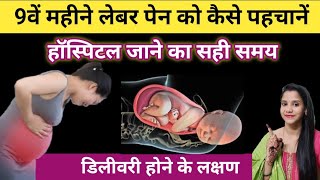 Delivery Hone ke 5 Lakshan | Labour Pain Symptoms in Hindi | Symptoms of Labour pain in Hindi