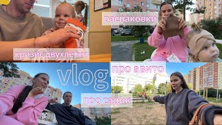видео: VLOG 17 | ПРО САДИК 🏡 | РАСПАКОВКА С ВБ, АЛИЭКСПРЕСС 🛍️ | КРИЗИС ДВУХЛЕТКИ 😁 | ПРО АВИТО | МИГРЕНЬ 🤕 картинка: VLOG 17 | ПРО САДИК 🏡 | РАСПАКОВКА С ВБ, АЛИЭКСПРЕСС 🛍️ | КРИЗИС ДВУХЛЕТКИ 😁 | ПРО АВИТО | МИГРЕНЬ 🤕