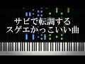 サビで転調するスゲエかっこいい曲を集めたぞ!