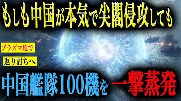 【プラズマ砲の目覚め】もしも中国が尖閣諸島を侵攻してきても、自衛隊のプラズマ砲があればどうなるのか？【AIシミュレーション】