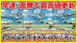Pokémon Card Investment] Is Mew SAR Skyrocketing!? Hitting All