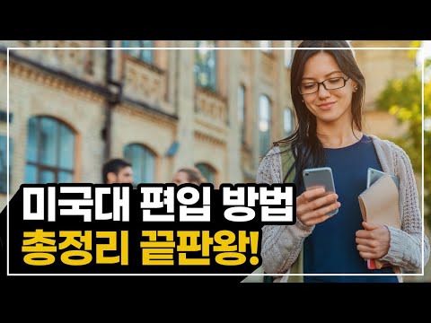 한국 대학교에서 미국대학교로 편입하는 방법 총 정리
