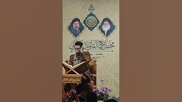 القران الكريم القارئ سجاد فاضل