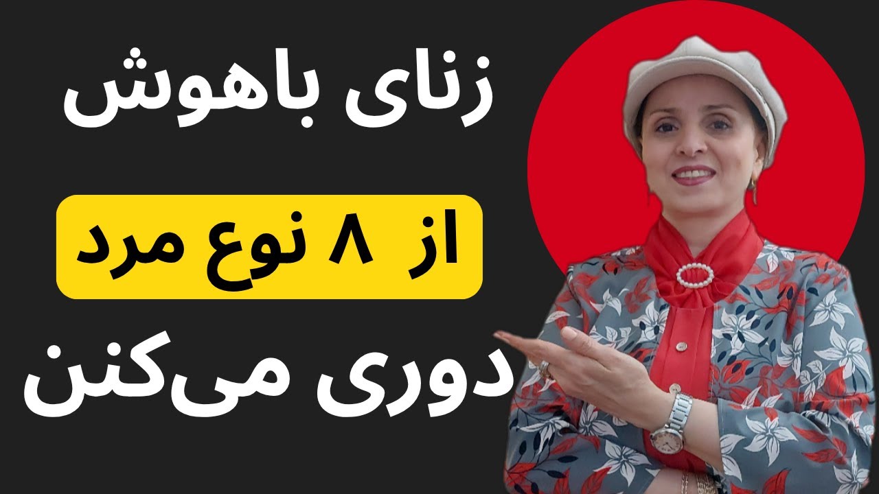روانشناسی میگه زنای باهوش از این ۸ نوع مرد دوری می‌کنن | روابط زن و مرد
