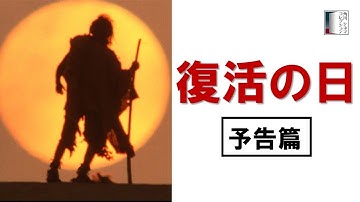 【予告篇】『復活の日』＜4K＞