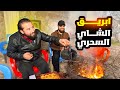 رحلة الجبل لتذوق الشاي السحري والرد على تعليقات المتابعين 