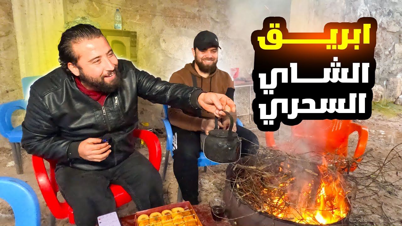 رحلة الجبل لتذوق الشاي السحري والرد على تعليقات المتابعين