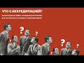 ЧТО С АККРЕДИТАЦИЕЙ ДЛЯ СТОМАТОЛОГОВ? ОТВЕЧАЕТ ПРЕЗИДЕНТ АССОЦИАЦИИ