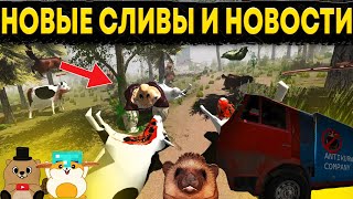 картинка: НОВЫЕ СЛИВЫ И НОВОСТИ КОТОРЫЕ ЗНАЕМ ТОЛЬКО МЫ ПО 5 НОЧЕЙ С БОБР КУРВА (или нет)
