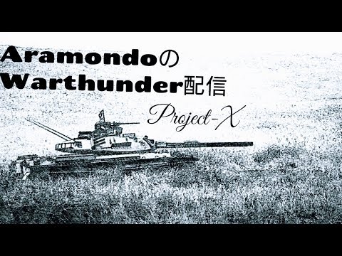wot replay 【War Thunder配信 #284】夜な夜な惑星WarThunder！