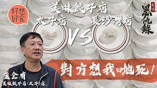 太子美味餃子日賣5,000碗老闆指控長沙灣店抄襲 美味餃子被指一藍一黃 兩店老闆親身回應解疑團  #籽想好食果籽 香港 Apple Daily—原刊日期20201017