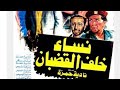 فيلم نساء خلف القضبان بوسى سماح انور فاروق الفيشاوي ممنوع من العرض
