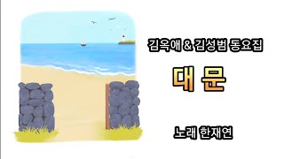 대문 [김옥애 김성범 동요집] 어린이 도서관