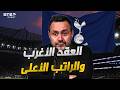 توتنهام دي زيربي لماذا اعطوه الصلاحيات الأكبر فـي التاريخ