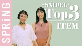 【SNIDEL展示会】みんながオーダーした、人気アイテムTOP3を発表！
