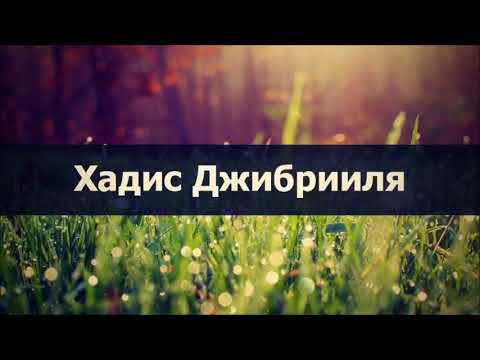 Хадис Джибрииля || Абу Яхья Крымский