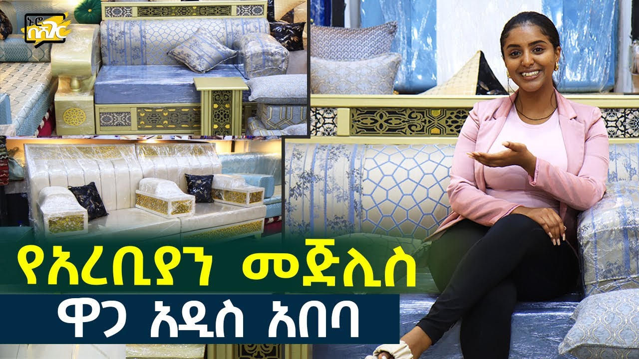 የአረቢያን መጅሊስ ዋጋ በአዲስ አበባ | ረመዳን Arabian Majlis Price in #AddisAbaba #Ethiopia #Habesha Nuro BeSheger