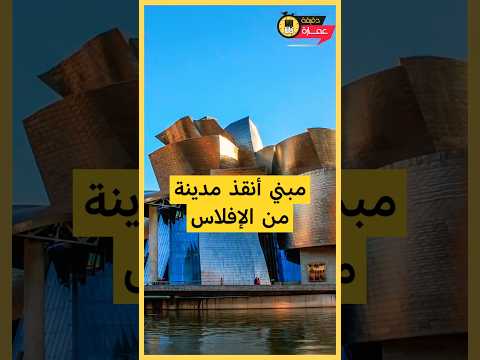 المبني الذي أنقذ مدينة من الافلاس