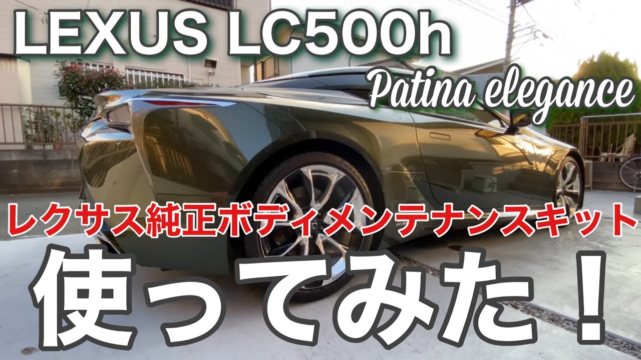 第131話 レクサス LC 【レクサス純正】ボディメンテナンスキットを使っ