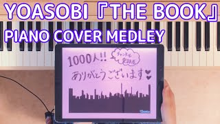 YOASOBI  『THE BOOK』 PIANO COVER MEDLEY【作業用BGM】