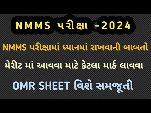 NMMS પરીક્ષામાં ધ્યાનમાં રાખવાની મહત્વની બાબતો||NMMS મેરીટ-2022||OMR sheet