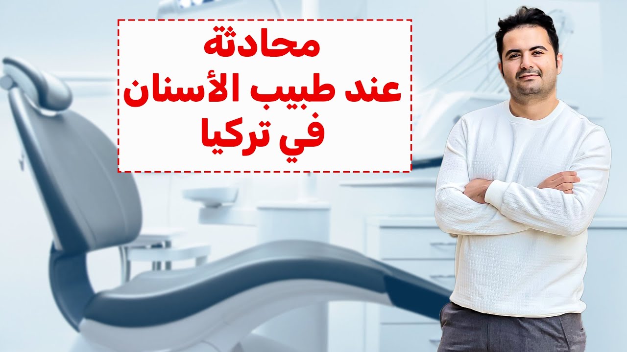 محادثة عند طبيب الأسنان باللغة التركية