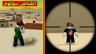 اقوى باتل رويال فى لعبة roblox !!