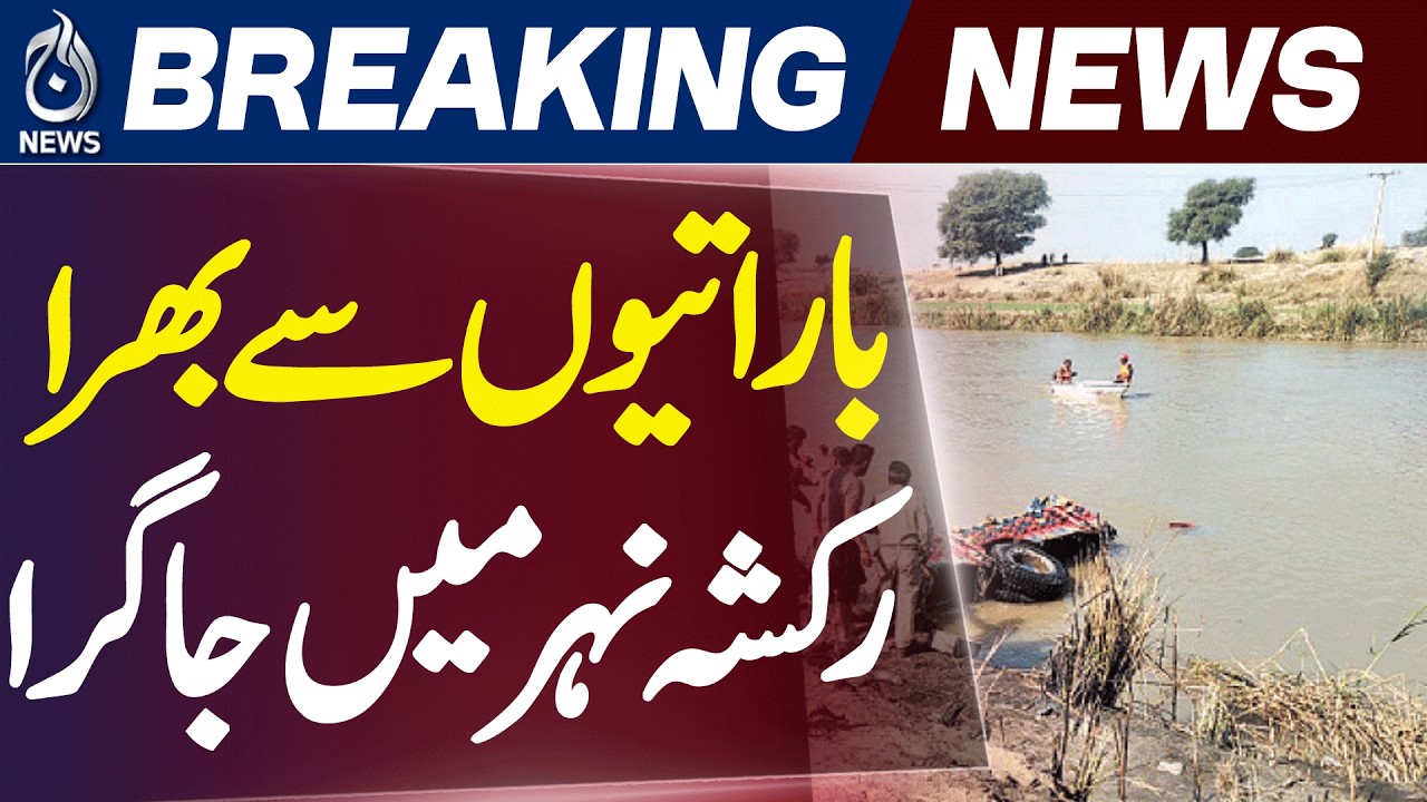 Kot Addu Canal Incident | Loader Rickshaw Falls Into Canal | 11 Rescued - Aaj News