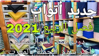 جديد أتواب مليفة لربيع 2021,في أكبر سوق الجملة بالمغرب (درب عمر الدارالبيضاء).