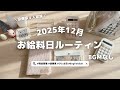2025年12月🎄今年最後のお給料日ルーティン｜ASMR家計管理｜今月は楽しむぞの振り分け✊ˎˊ˗｜紙の音｜English Subtitles｜4人家族｜浪費家｜クレカ沼