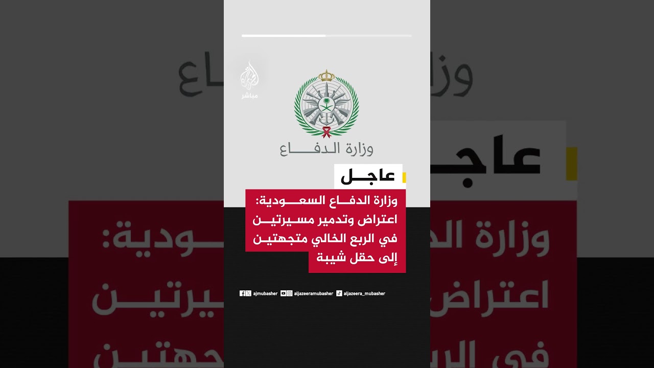 عاجل | وزارة الدفاع السعودية: اعتراض وتدمير مسيرتين في الربع الخالي متجهتين إلى حقل شيبة