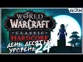 🔴 Еще разок в Deadmines? Хардкор на STITCHES / WoW Classic HARDCORE / Стрим 10