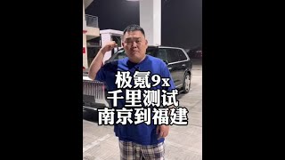 极氪9x 千里测评 首批车能不能买？ #极氪9x #路虎揽胜